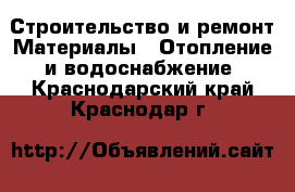 Строительство и ремонт Материалы - Отопление и водоснабжение. Краснодарский край,Краснодар г.